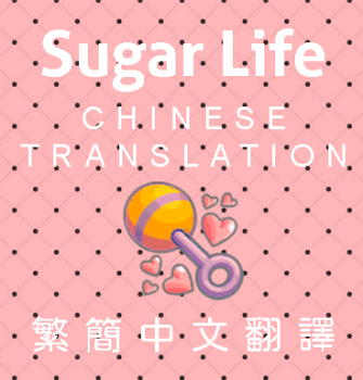 Ksuihuh Sugar Life 繁簡中文 Chinese translation(20210408) 2.0.0a